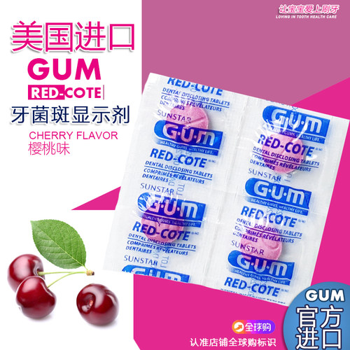 美国GUM牙菌斑显示剂指示剂儿童成人牙齿垢菌斑着色染色剂樱桃