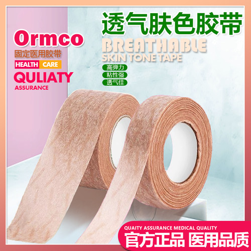 Ormco肤色医用胶带胶布纸胶带透气易撕隆鼻美容双眼皮整形固定贴