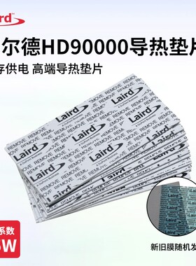 莱尔德HD90000导热硅胶片硅脂垫m2硬盘显卡3090 4090显存散热垫片