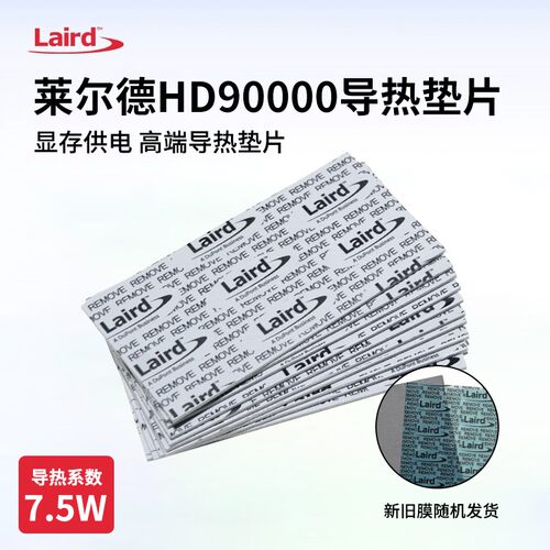 莱尔德HD90000导热硅胶片