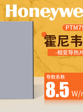 霍尼韦尔7950相变导热硅脂贴片笔记本显卡相变硅脂cpu硅胶散热膏