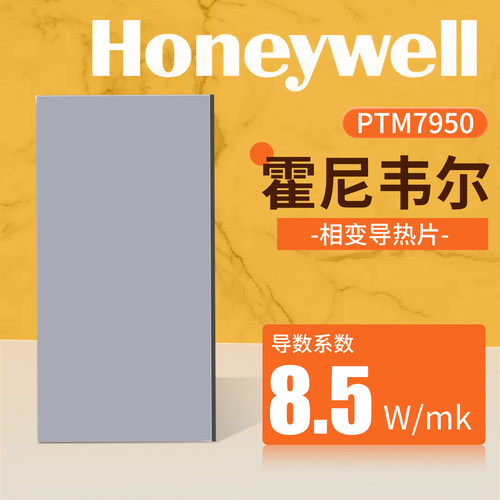 霍尼韦尔7950相变导热硅脂