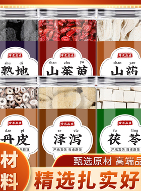 熟地山茱萸山药牡丹皮泽泻茯苓中药材正品山萸肉干山药片白茯苓干