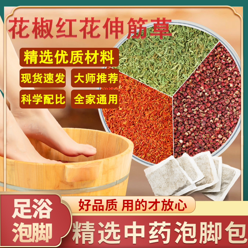 花椒红花伸筋草中药材泡脚功效足浴包大红袍红花椒粒草红花泡脚包