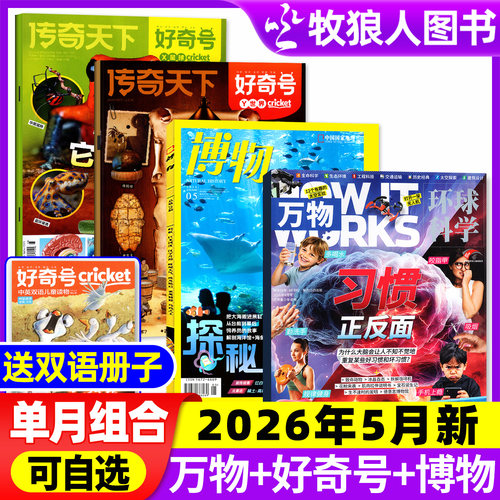 万物+好奇号+博物2026年5月组合