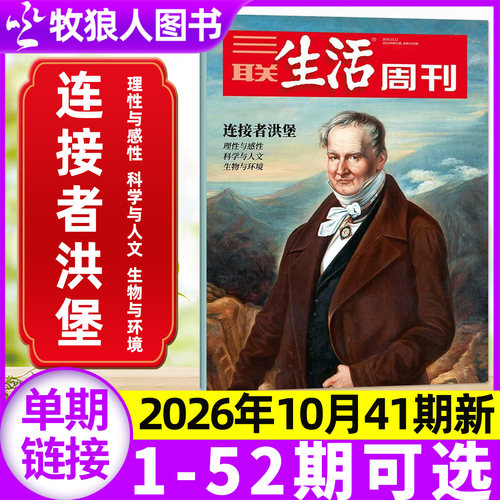 三联生活周刊杂志2026年41期新