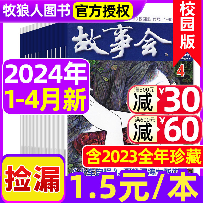 【1.5元/本起套餐可选】故事会校园版（原文摘版）杂志2024年1/2/3/4月/2023年1-12月（含全年订阅）民间休闲小说文学非半月版过刊-封面