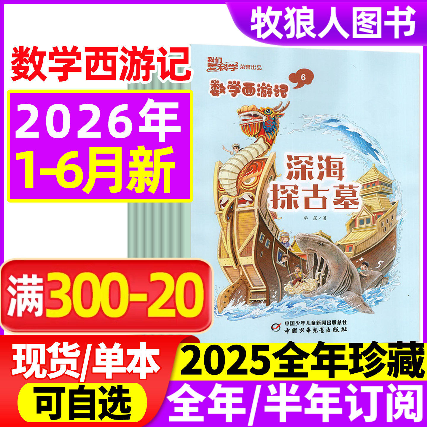 数学西游记我们爱科学2026年1/2月【2025年1-12月/全/半年订阅/2024】连载故事小学生逻辑思维趣味丛书学习书籍科普非2023过刊杂志