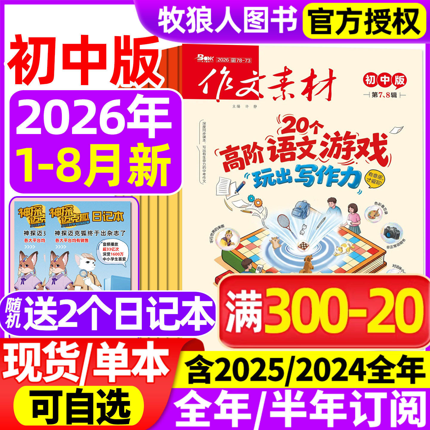 作文素材初中版杂志2026年1/2/3/4/5/6月【全年/半年订阅】备考年度精华本中考中学生七八九年级创新作文课堂内外实用文摘2025过刊
