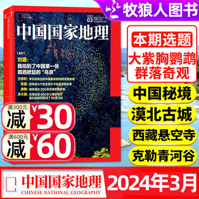 中国国家地理杂志2024年新刊