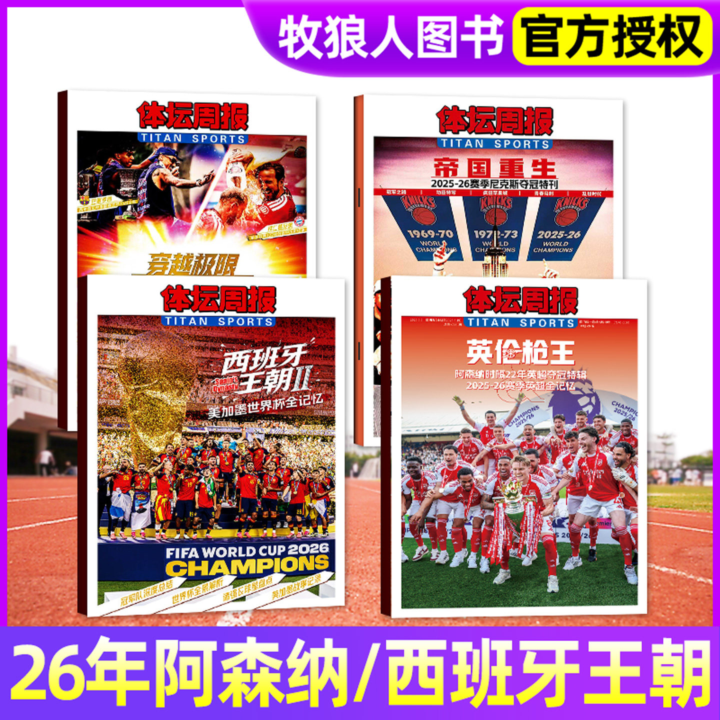 体坛周报杂志2026年2026美加墨世界杯观战指南/阿森纳英伦枪王2025-26赛季中超全回顾/新开拓者-NBA杨瀚森/足球周刊/2025年过刊