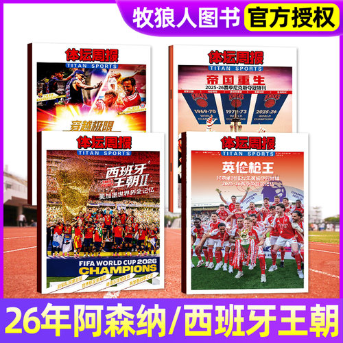 体坛周报2026年世界杯观战指南