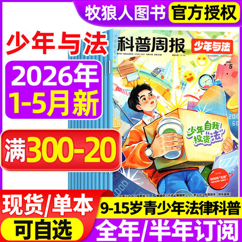 科普周报少年与法26年1-5月/订阅