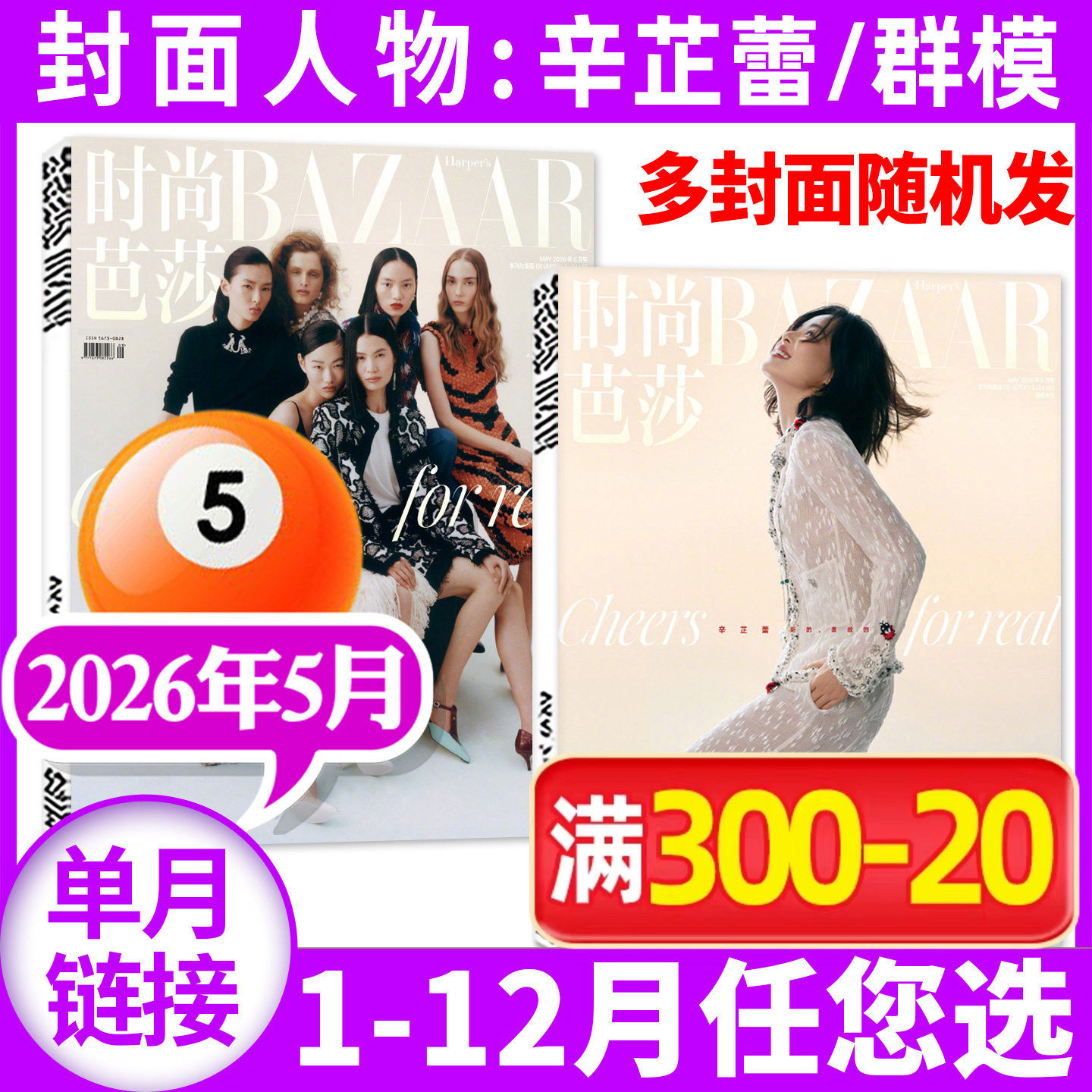 【辛芷蕾/群模封面】时尚芭莎杂志2026年5月（1-4月/2025年/全年/半年订阅)惠英红/CindyCrawford时尚传媒BAZAAR女士服饰美容
