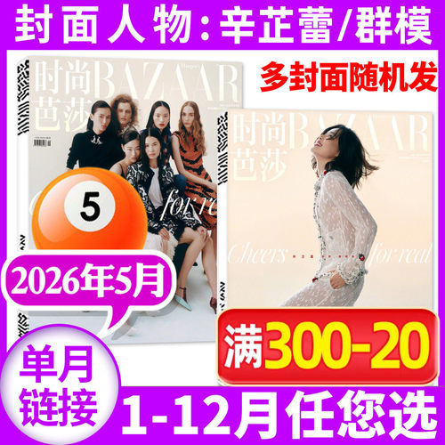时尚芭莎26年5月/全年半年订阅