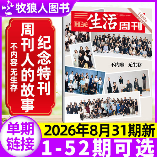 三联周刊2026年31期新