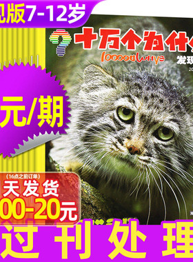 【3元/期】十万个为什么杂志发现版2023/2024年1-12月期间 7-12岁小学生科学科普自然探索启蒙H非2026过刊