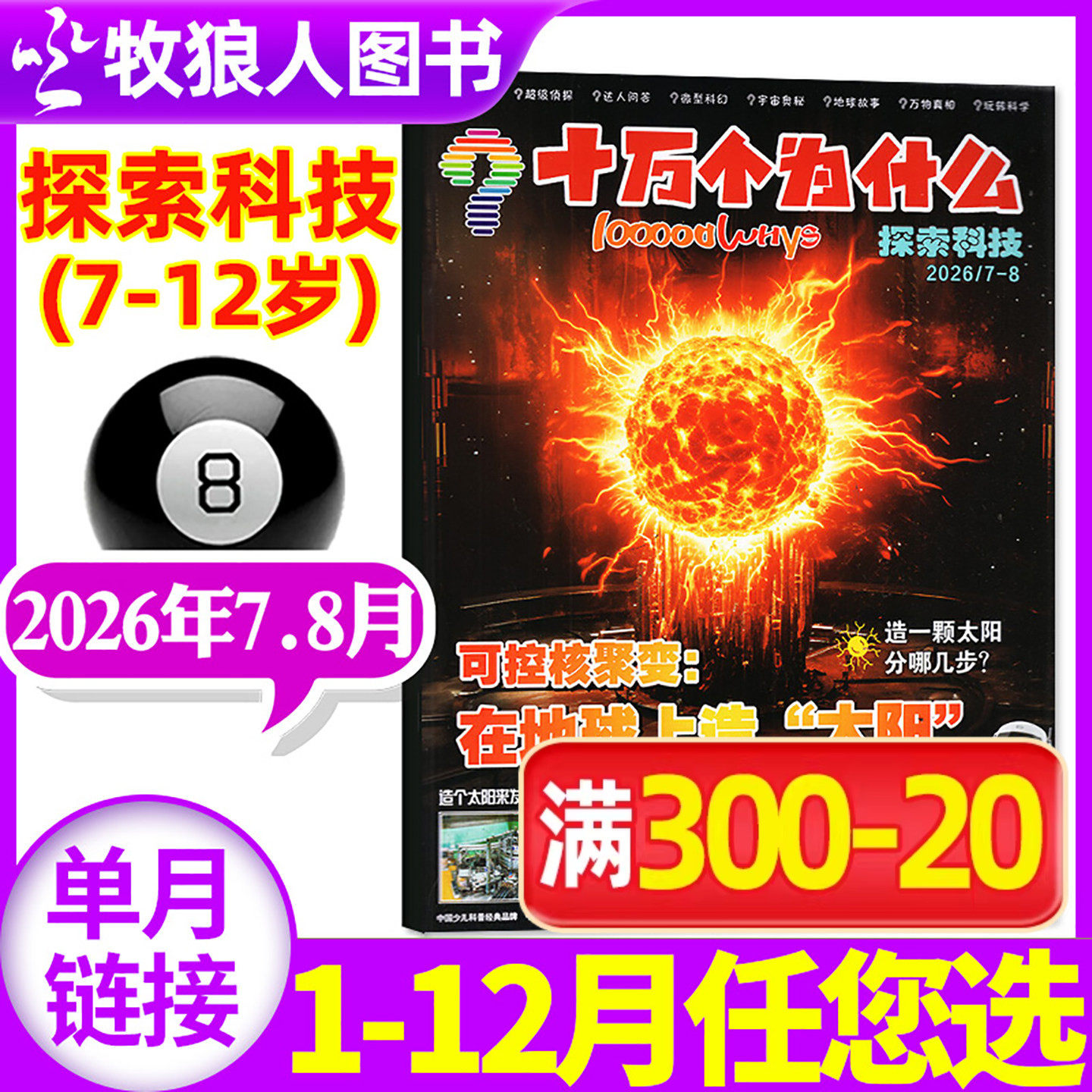 十万个为什么杂志探索科技杂志2026年7-8月（2025年1-12月/全年/半年订阅）7-12岁小学生阅读自然探索启蒙2023/2024年过刊【单本】