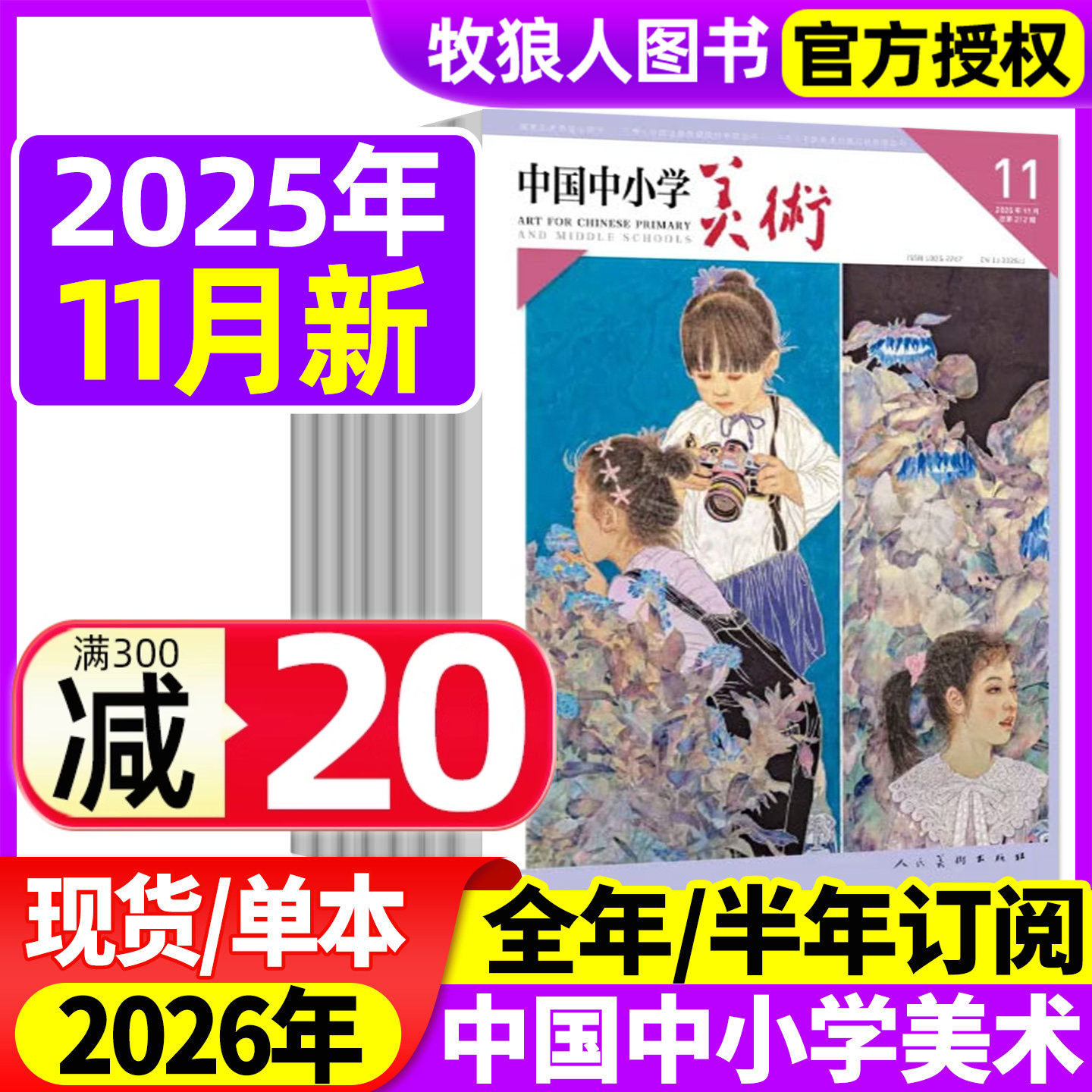 中国中小学美术杂志2025年1-11月（2026全年/半年订阅）中小学生美术教育少年儿童艺术培养画法技巧教法教学书籍资源期刊绘画过刊