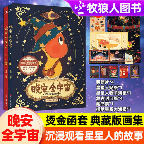 晚安，全宇宙全2册100个星星人的故事泡泡玛特星星人绘本治愈温馨的星星人典藏版画集硬壳烫金函套暖心图画故事儿童大开本童话绘本