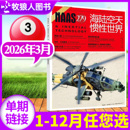 号总第279期 半年订阅 另有2025年1 全年 舰载武器兵器军事科技科普航空军迷过刊单本 12月 NAAS海陆空天惯性世界杂志2026年3月