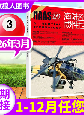 NAAS海陆空天惯性世界杂志2026年3月/号总第279期（另有2025年1-12月/全年/半年订阅）舰载武器兵器军事科技科普航空军迷过刊单本