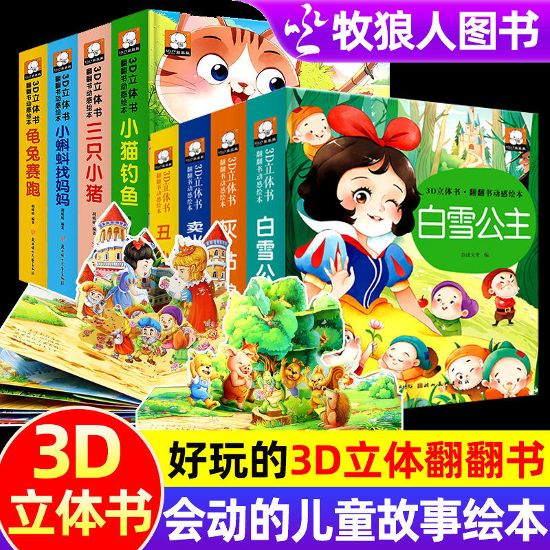 3D立体书儿童绘本故事书3一6岁