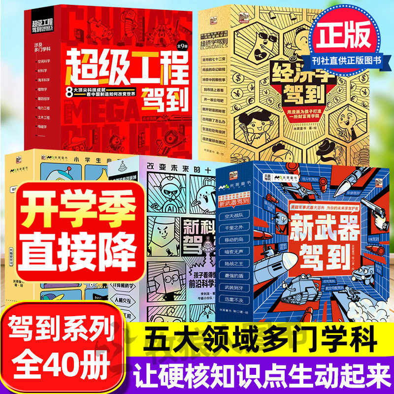 驾到系列全5套小学生前沿科技