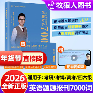 2026全新正版朱伟考研英语词汇7000词英语一英语二历年真题源报刊外刊26考研考博四六级词汇英语单词考研政治分析题思维觉醒视频