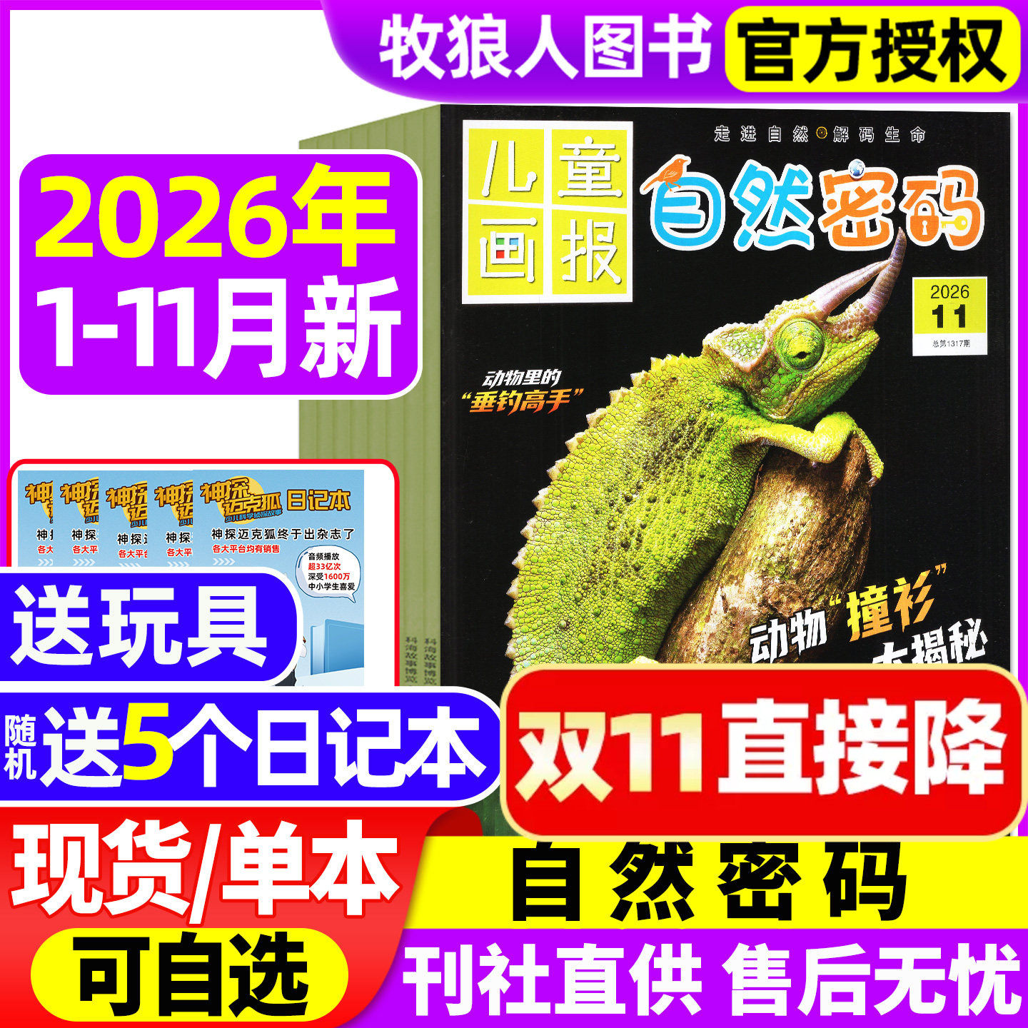 自然密码杂志2026年1-11月/订阅探索与发现儿童画报科海故事博览探秘10-15岁青少年少儿科普科学阅读南腔北调非2027年过刊
