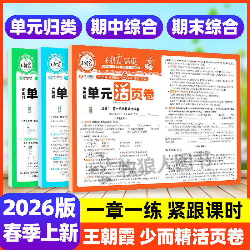 【王朝霞】26春少而精单元活页卷图片