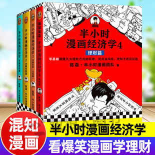 混知半小时漫画经济学全套4册混子哥陈磊著会讲故事的经济学漫画讲透经济学书籍混知漫画生活常识篇金融危机篇理财篇经济学漫画版