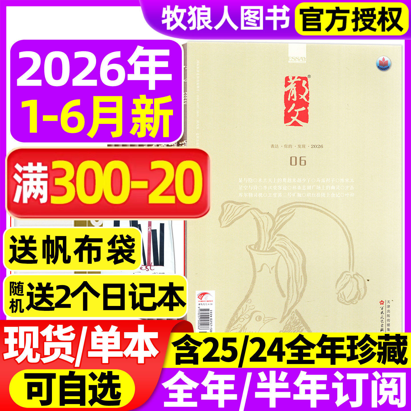 散文杂志2026年1/2/3/4/5月(全年/半年订阅2025全年)人民文学文摘类期刊杂文选刊微型小说百花语文读物期刊2024年非读者意林过刊