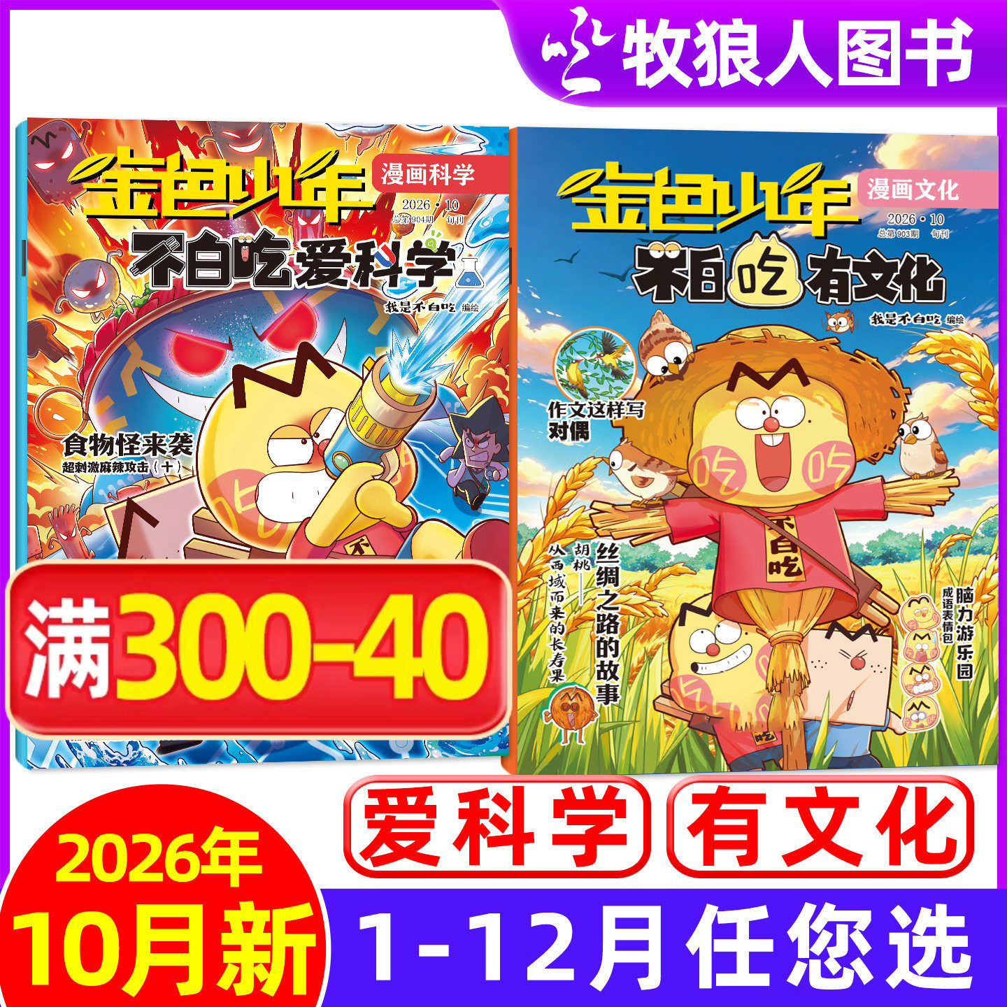 我是不白吃爱科学/有文化杂志2026年8月【1-7月可选】金色少年小学生文科理科历史科普漫画古诗词山海经青少非过刊单月