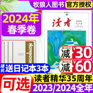 【现货】读者合订本杂志2024年春季卷/2023春夏秋冬卷/全年订阅/35周年美文珍藏书精华本青少年初高中作文素材青年文摘文学过刊