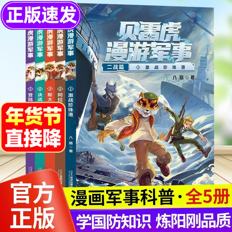 贝雷虎漫游军事全套5册二战篇军事科普类书籍漫画军事科普故事书科幻冒险小说少年特种兵绘本小学生三四五年级课外阅读我是一个兵,书籍/杂志/报纸,儿童文学,淘宝优惠券,粉丝福利购,淘宝优惠卷