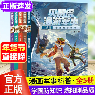 贝雷虎漫游军事全套5册二战篇军事科普类书籍漫画军事科普故事书科幻冒险小说少年特种兵绘本小学生三四五年级课外阅读我是一个兵