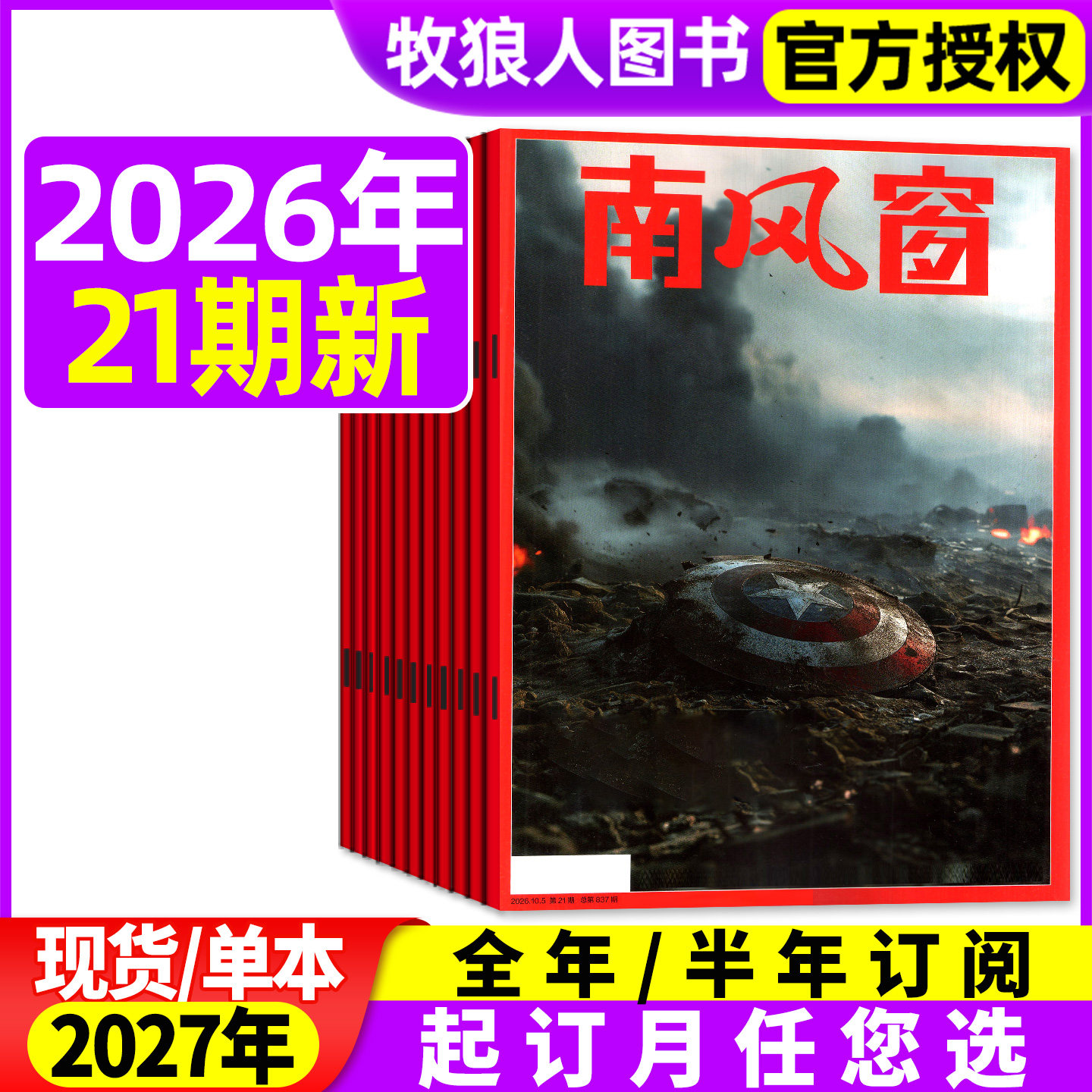 南风窗2026年20/21期/全年订阅