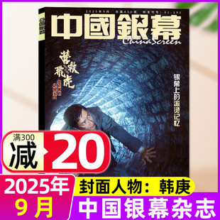 【韩庚】中国银幕杂志2025年9月 辛芷蕾明星采访环球大众电影影视评解析非2026全年订阅过刊单本