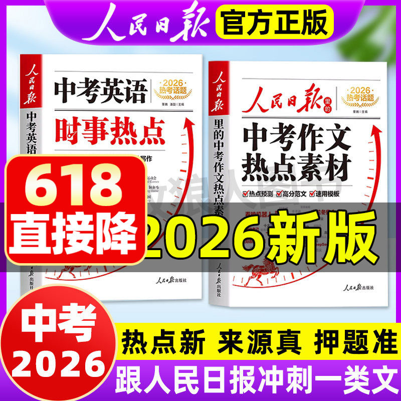2026正版人民日报中考作文热点素材中考英语时事热点时文阅读全2册中考预测押题作文书冲刺热点素材持续更新来源真实教你写好文章