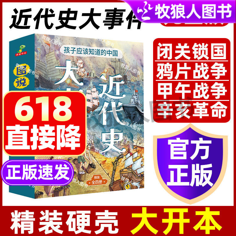 孩子应该知道的中国近代史大事件正版小学生漫画图说简史儿童版近代史辛亥革命鸦片甲午战争儿童近代历史科普绘本课外阅读历史书籍
