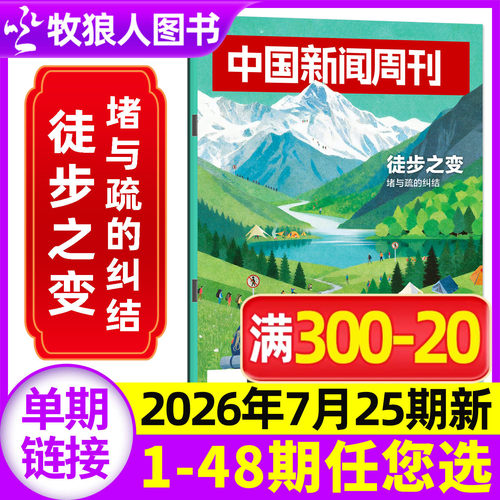 中国新闻周刊26年25期/订阅/25年