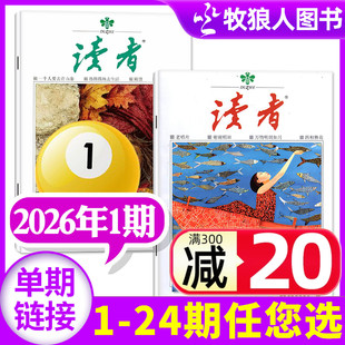 全年 半年订阅 2025年 读者初中版 单本 故宫增刊 合订本高中学生作文素材文学文摘非意林过刊 杂志2026年1月上01期