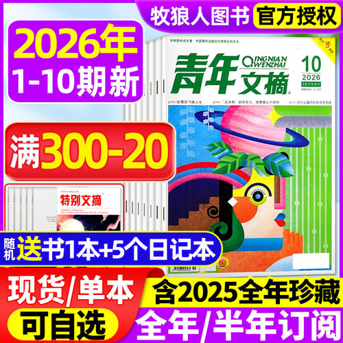 青年文摘2026年1-5月/全年订阅