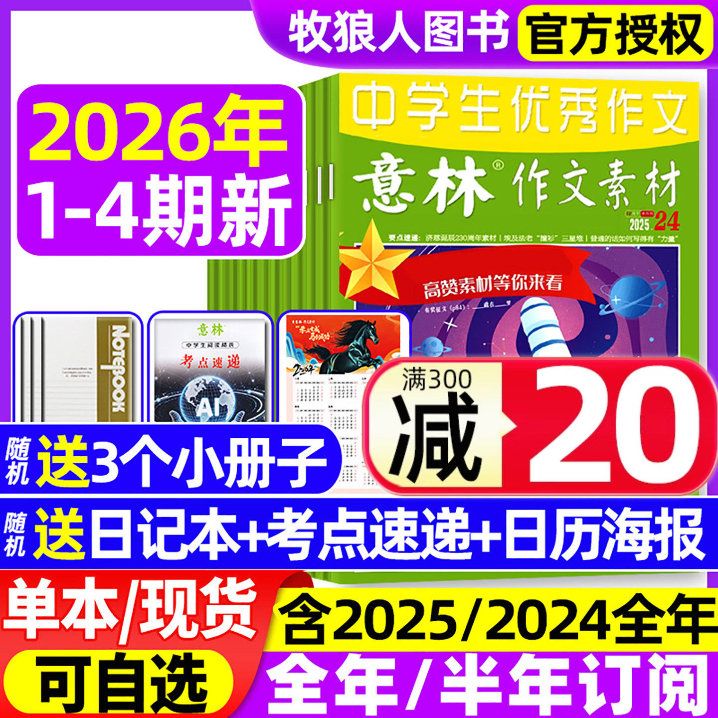 意林作文素材2026年1/2月1/2/3/4期【2025年1-12月/全年/半年订阅】初高中生中高考版高分作文考点素材读者文学非合订2024过刊杂志,书籍/杂志/报纸,期刊杂志,淘宝优惠券,粉丝福利购,淘宝优惠卷