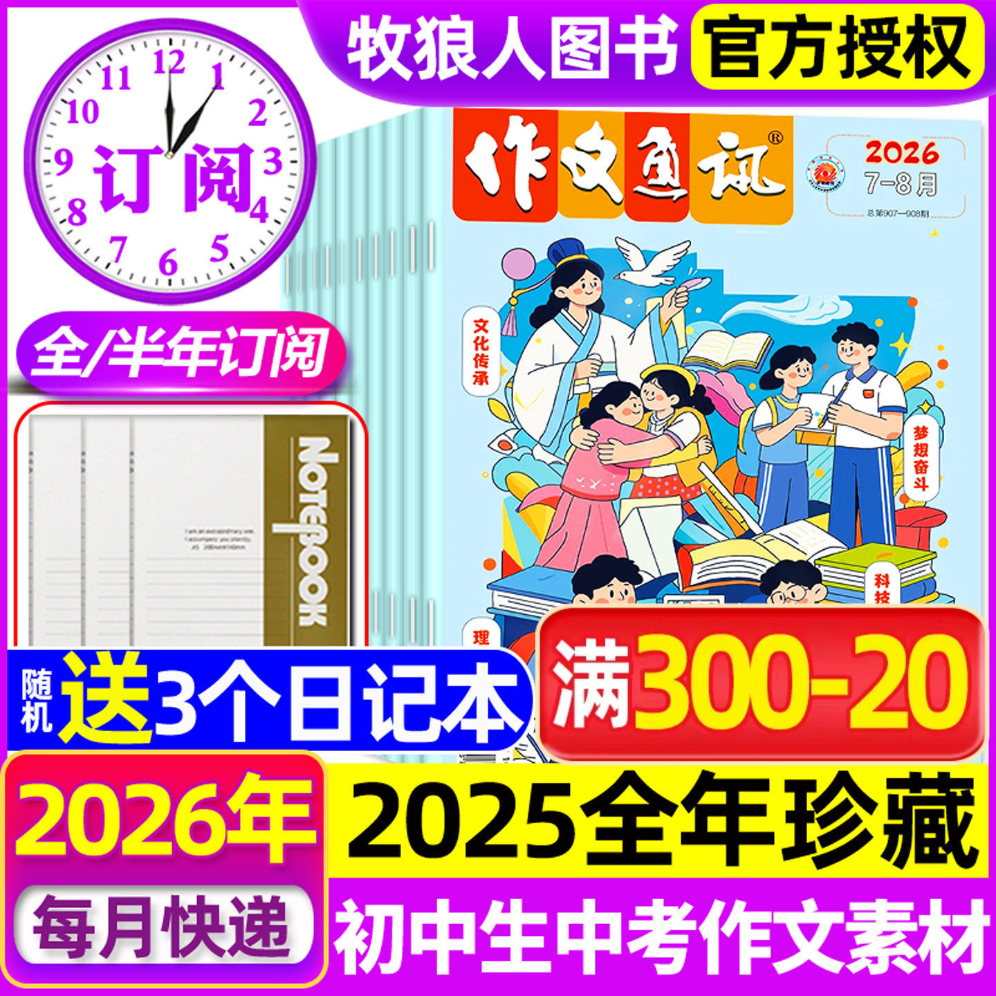 2026年1-5月现货【全年/半年订阅】作文通讯杂志初中版2025年1-12月初一二三七八九年级学生中考版全彩作文素材实用文摘非2024过刊