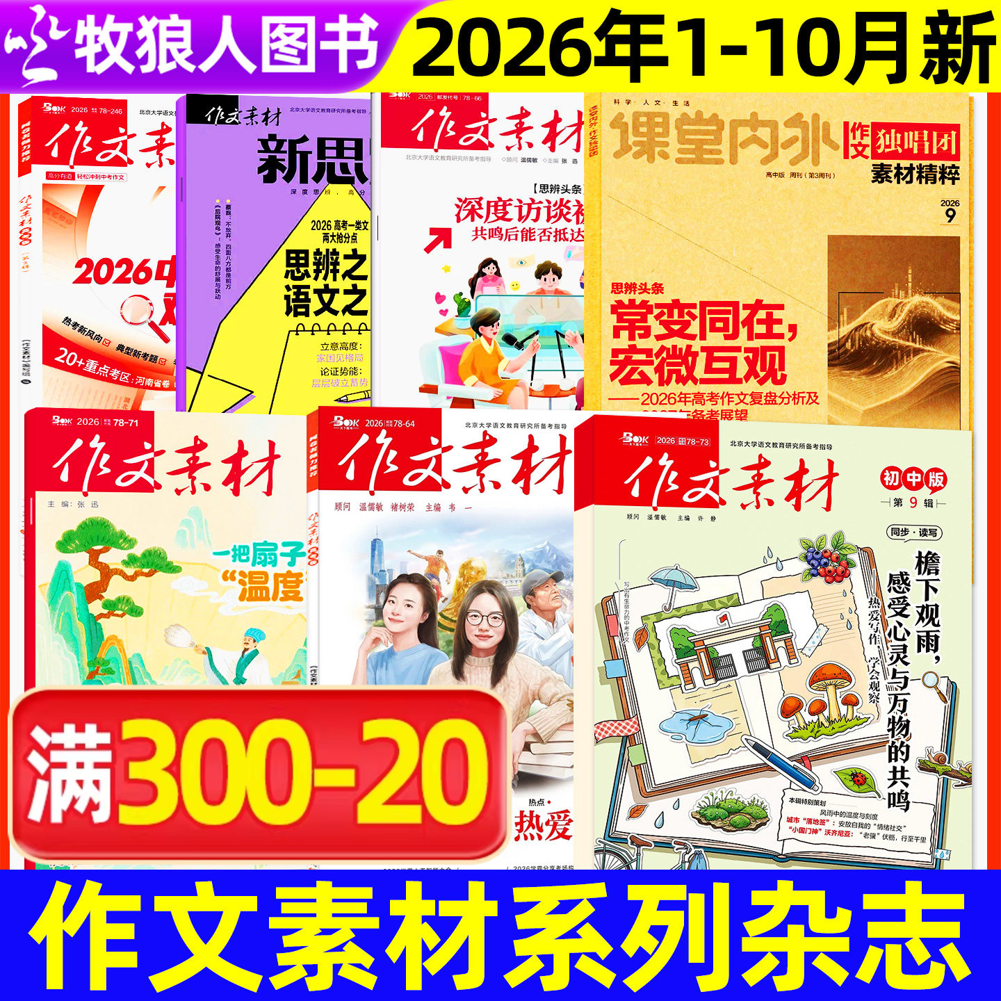 2026年1-10月作文素材杂志小学版/初中/中考/高中/高考/新思维独唱团课堂内外小学生初中生高中生作文与考试实用文摘非L过刊单本