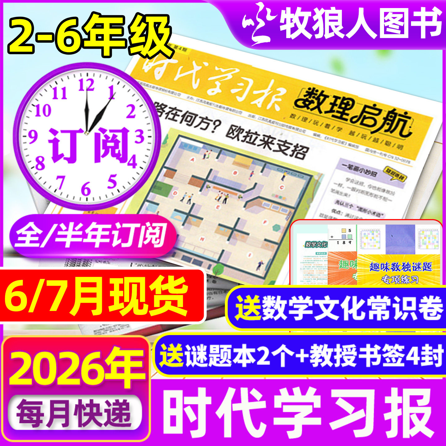 【含创刊号】时代学习报数理启航杂志2026年6月-2027年12月共48期全/半年订阅】2-6年级7-12岁数学数独理科思维科学实验报纸过刊