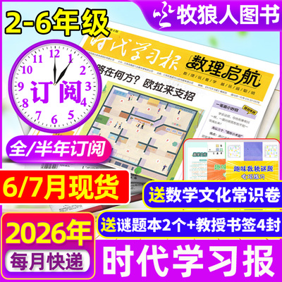 6/7月现货【含创刊号】时代学习报数理启航杂志2026年6月-2027年12月全/半年订阅】小学版2-6年级7-12岁数学数独理科思维报纸过刊