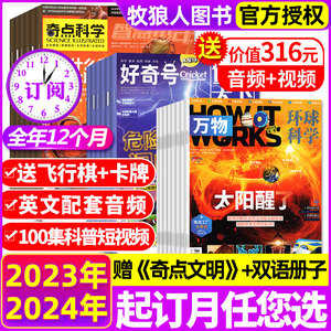 1-11月现货【2023/2024全年订阅】奇点科学杂志+万物/好奇号1-12月 奇点文明学生课外百科全书自然科技少儿科普读物2022全年期刊
